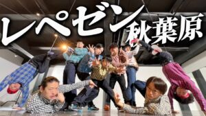 レペゼン秋葉原 feat. 原口沙輔 / REAL AKIBA BOYZ