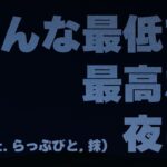 こんな最低で最高な夜は (feat. らっぷびと, 抹) / 魂音泉